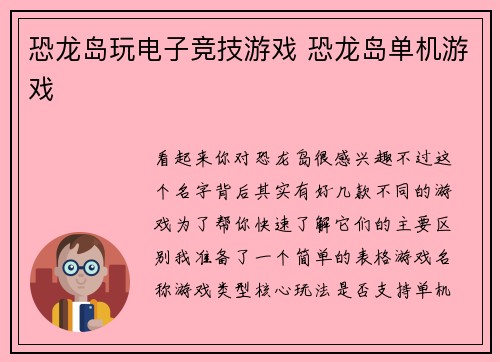 恐龙岛玩电子竞技游戏 恐龙岛单机游戏