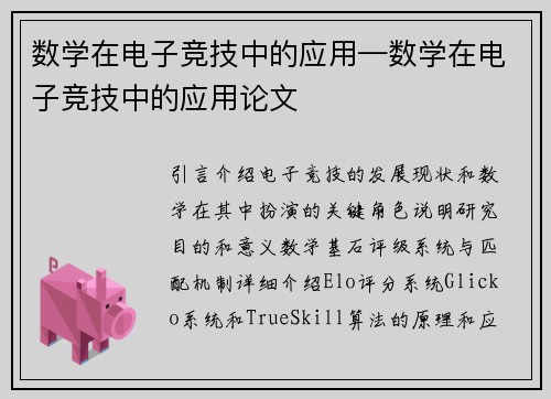 数学在电子竞技中的应用—数学在电子竞技中的应用论文