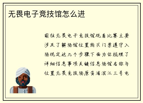 无畏电子竞技馆怎么进