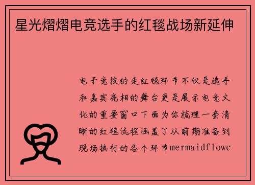 星光熠熠电竞选手的红毯战场新延伸