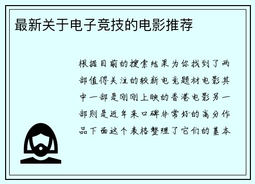 最新关于电子竞技的电影推荐