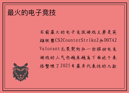 最火的电子竞技