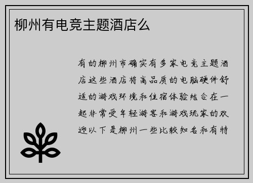 柳州有电竞主题酒店么