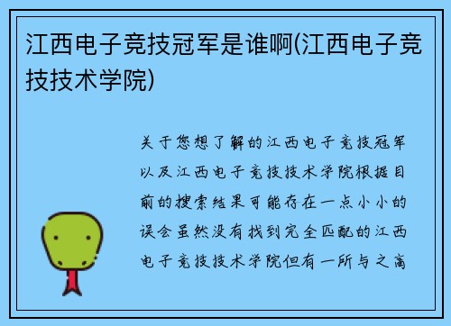 江西电子竞技冠军是谁啊(江西电子竞技技术学院)