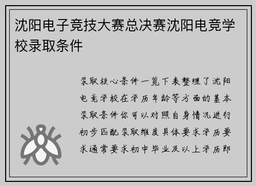沈阳电子竞技大赛总决赛沈阳电竞学校录取条件