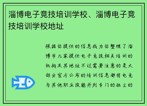 淄博电子竞技培训学校、淄博电子竞技培训学校地址