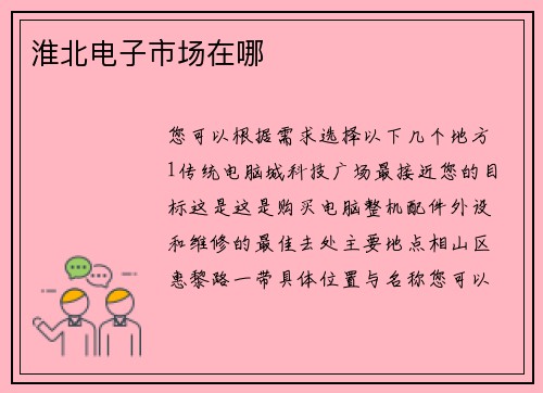 淮北电子市场在哪
