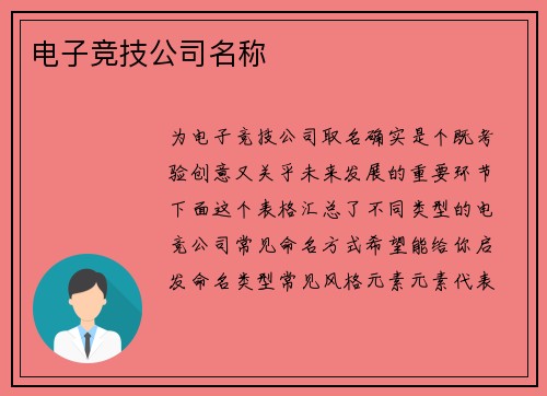 电子竞技公司名称